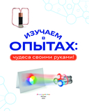 Изучаем в опытах: чудеса своими руками! — фото, картинка — 1