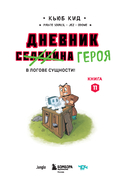 Дневник героя. В логове Сущности! Книга 11 — фото, картинка — 1