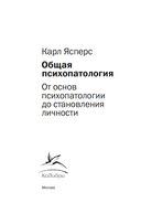 Общая психопатология. От основ психопатологии до становления личности — фото, картинка — 19