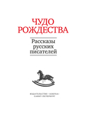 Чудо Рождества: Рассказы русских писателей — фото, картинка — 1
