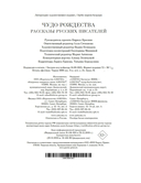 Чудо Рождества: Рассказы русских писателей — фото, картинка — 22