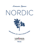 Nordic. Вдохновение, уют и еда со вкусом Севера — фото, картинка — 3