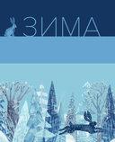 Nordic. Вдохновение, уют и еда со вкусом Севера — фото, картинка — 7