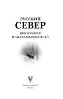 Русский Север. Красота края в рассказах писателей — фото, картинка — 1