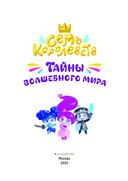 Семь королевств. Тайны волшебного мира — фото, картинка — 1