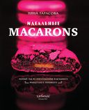 Идеальные macarons — фото, картинка — 3