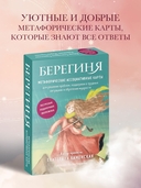 Берегиня. Метафорические ассоциативные карты для решения проблем, поддержки в трудных ситуациях и обретения мудрости. Ресурсные, подарочные, обережные — фото, картинка — 4