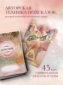 Берегиня. Метафорические ассоциативные карты для решения проблем, поддержки в трудных ситуациях и обретения мудрости. Ресурсные, подарочные, обережные — фото, картинка — 6