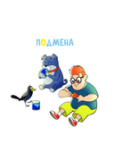 Новое Простоквашино. Забавные проделки — фото, картинка — 2