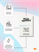 Надо думать! Тренажер мышления — фото, картинка — 9