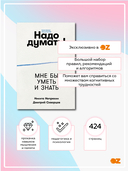 Надо думать! Тренажер мышления — фото, картинка — 11