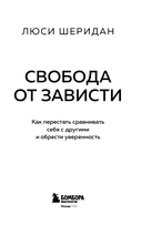 Свобода от зависти. Как перестать сравнивать себя с другими и обрести уверенность — фото, картинка — 2
