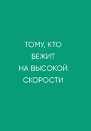 Если бы я себя послушал. Как выйти из постоянной гонки и обрести себя — фото, картинка — 8