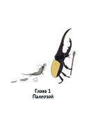 Фантастическая эволюция насекомых — фото, картинка — 9