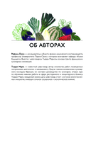 Алхимия вкуса. 1500 креативных вкусовых сочетаний и вдохновляющие рецепты — фото, картинка — 1