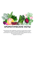 Алхимия вкуса. 1500 креативных вкусовых сочетаний и вдохновляющие рецепты — фото, картинка — 10