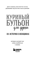 Куриный бульон для души. 101 история о женщинах — фото, картинка — 3