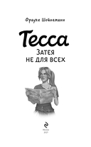 Тесса. Затея не для всех — фото, картинка — 3