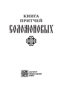 Книга Притчей Соломоновых — фото, картинка — 2