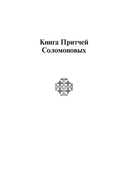 Книга Притчей Соломоновых — фото, картинка — 4