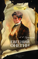 Евгений Онегин. Графический роман — фото, картинка — 1