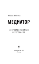 Медиатор. Искусство жёстких переговоров — фото, картинка — 2