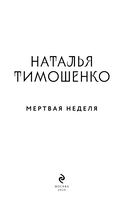 Мертвая неделя — фото, картинка — 3