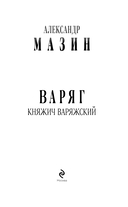 Варяг. Княжич Варяжский — фото, картинка — 3