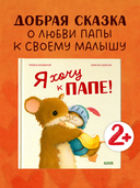 Я хочу к папе! — фото, картинка — 1