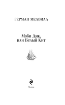 Моби Дик, или Белый Кит — фото, картинка — 1