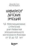 Навигатор детских эмоций. 12 революционных стратегий для развития эмоционального интеллекта ребенка от 0 до 12 лет — фото, картинка — 1