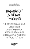 Навигатор детских эмоций. 12 революционных стратегий для развития эмоционального интеллекта ребенка от 0 до 12 лет — фото, картинка — 3