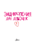 Энциклопедия для девочек — фото, картинка — 1