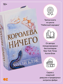 Королева ничего — фото, картинка — 3