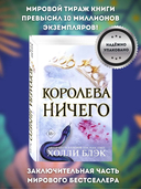 Королева ничего — фото, картинка — 1