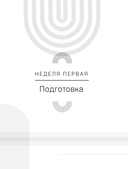 Разумное выпивание. Готовая программа, которая позволит сформировать новые привычки — фото, картинка — 10