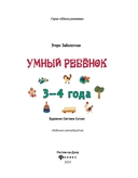 Умный ребенок. 3-4 года — фото, картинка — 1