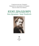 Язэп Драздовiч — фото, картинка — 1