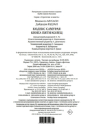 Кодекс самурая. Книга пяти колец — фото, картинка — 20