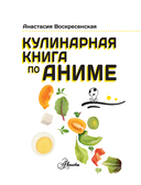 Кулинарная книга в стиле аниме — фото, картинка — 12