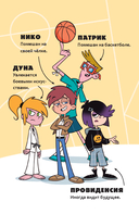 Баскетбол навсегда! Таинственная команда — фото, картинка — 22