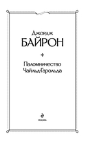 Паломничество Чайльд-Гарольда — фото, картинка — 2