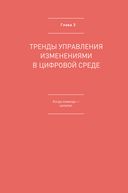 Команда рулит. Управление изменениями в цифровой среде — фото, картинка — 23
