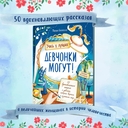 Девчонки могут! 50 вдохновляющих рассказов о девочках — фото, картинка — 2