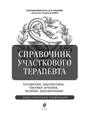 Справочник участкового терапевта. Алгоритмы диагностики, тактики лечения, ведение документации — фото, картинка — 2