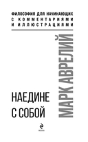 Наедине с собой. Философия для начинающих с комментариями и иллюстрациями — фото, картинка — 1