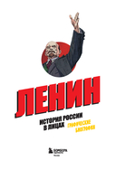История России в лицах. Ленин. Графическая биография — фото, картинка — 1