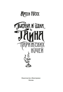 Тысяча и одна тайна парижских ночей — фото, картинка — 1