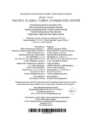 Тысяча и одна тайна парижских ночей — фото, картинка — 20