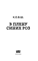 В плену синих роз — фото, картинка — 2